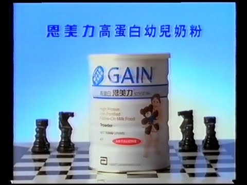 GAIN 恩美力 高蛋白幼兒奶粉 (20秒廣告)