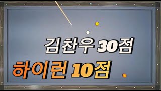 김찬우 30점 하이런 10점 5.27 #3cushion #billiards #3쿠션 #당구