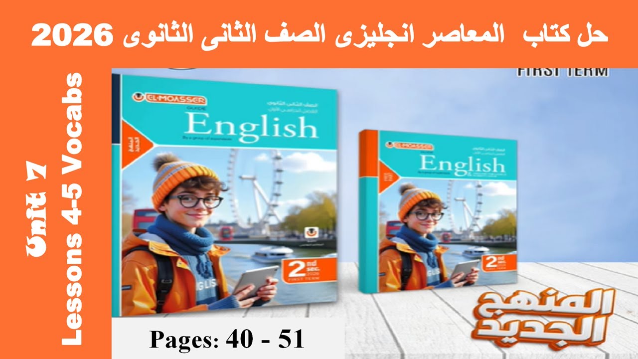 حل يونت 7 كلمات الدرس الرابع والخامس الوحدة السابعة كتاب المعاصر انجليزى تانية ثانوى 2026 صـ(40-51)