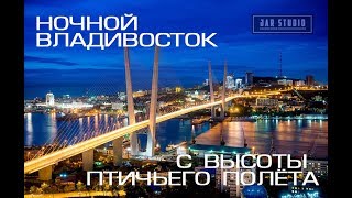 Фотограф видеограф г. Владивосток DJI Phantom 2 Владивосток панорамная аэросъемка