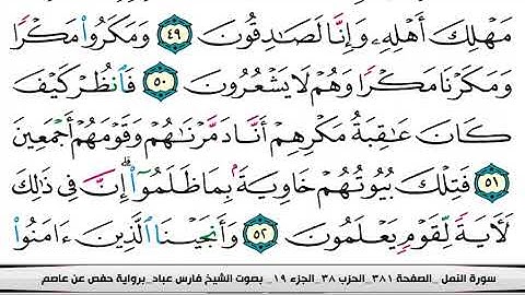 سورة #النمل كاملة مكتوبة | بصوت القارئ فارس عباد