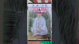 소띠 오늘의운세 2025년8월4일 운세 #운세 #오늘의운세 #소띠운세