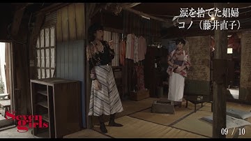 映画「セブンガールズ」 PV ＃010　コノ（パンパン小屋の女たち 09/10）