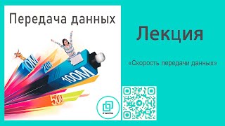 картинка: ЕГЭ по информатике. Скорость передачи данных. Пропускная способность канала. Задание 7