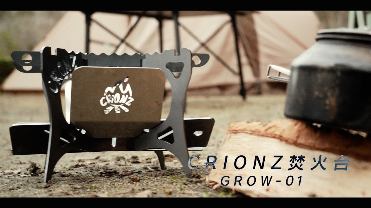 CRIONZ焚き火台 GROW-01】PV ／ ソロキャンでもファミリーでも