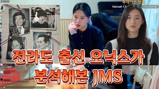 오닉스가 분석한 Jms