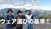 北アルプス徳沢キャンプ場 山ガール山ボーイファッションチェック 男女それぞれ個性まみれでなかなかの撮れ高だった Youtube
