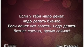 Супер тренинг  О чем молчат миллионеры Страшная Правда . Ролик Стал хитом интернета!(, 2013-09-12T12:37:09.000Z)