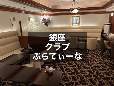 銀座　ぷらてぃーな　クラブ　店内紹介