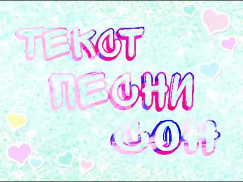 Сон- сам Вик ( текст песни)