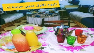 مائدة اليوم الأول من رمضان/إفطار بدون حريرة