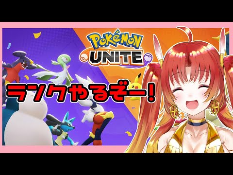 【ポケモンユナイト】Pokémon UNITEランクひたすらやるマン！！【AXEL-V/火之神ひこね】