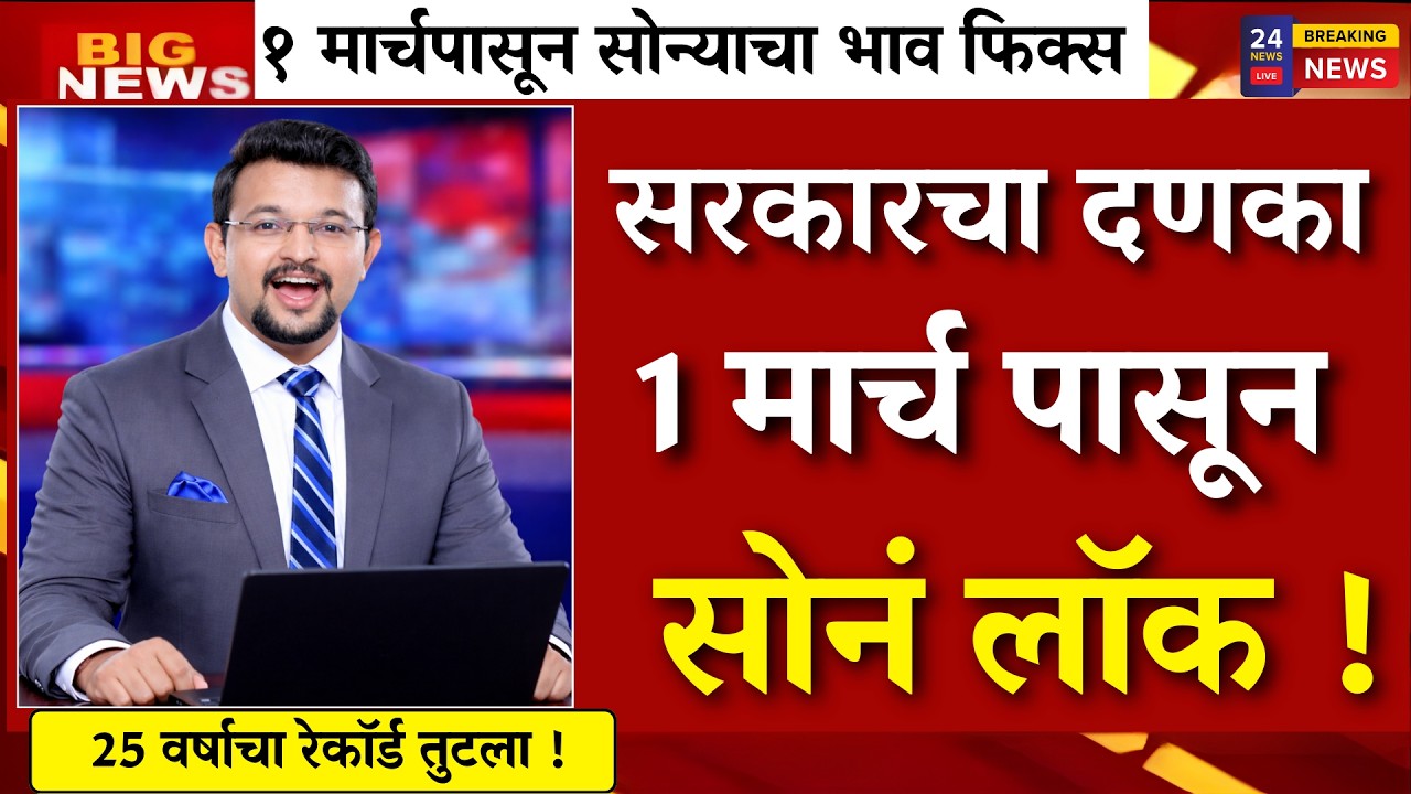 १ मार्चपासून सोन्याचा भाव फिक्स! सरकारचा मोठा निर्णय | gold rate news,today gold price