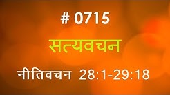 नीतिवचन (#0715) Proverbs  28:1- 29:18  Hindi Bible Study Satya Vachan