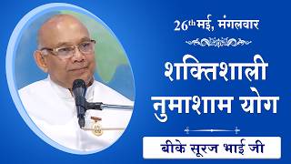 LIVE: नुमाशाम का योग | Evening Meditation  COMMENTARY के साथ | BK Suraj Bhai Ji | 26 May 2026