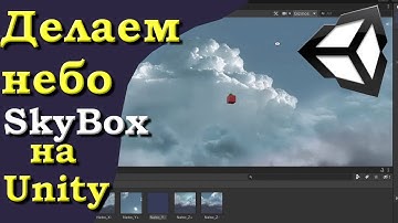 Делаем SkyBox (Небо) на движке Unity