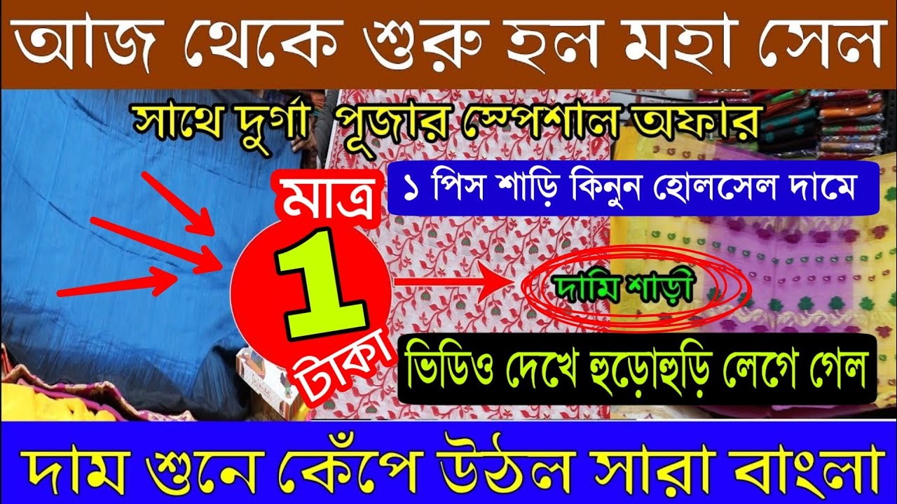accounting 略 মাত্র 1 টাকায় শাড়ি কিনুন | আজ থেকে শুরু হলো পূজোর মহাসেল | saree wholesale market in Kolkata