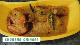 Shorshe chingri/āĻāĻŋāĻā§ āĻāϞ āĻāύ⧠āĻĻā§āĻāϝāĻŧāĻžāϰ āĻŽāϤ⧠āϏāϰāώ⧠āĻāĻŋāĻāĻĄāĻŧāĻŋ/How to cook Shorshe Chingri curry Bengali style