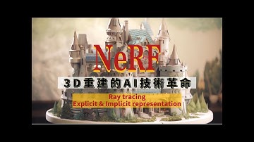 3D 重建技術 (二): NeRF，AI技術革命 -- 用神經網路把場景「背」下來！
