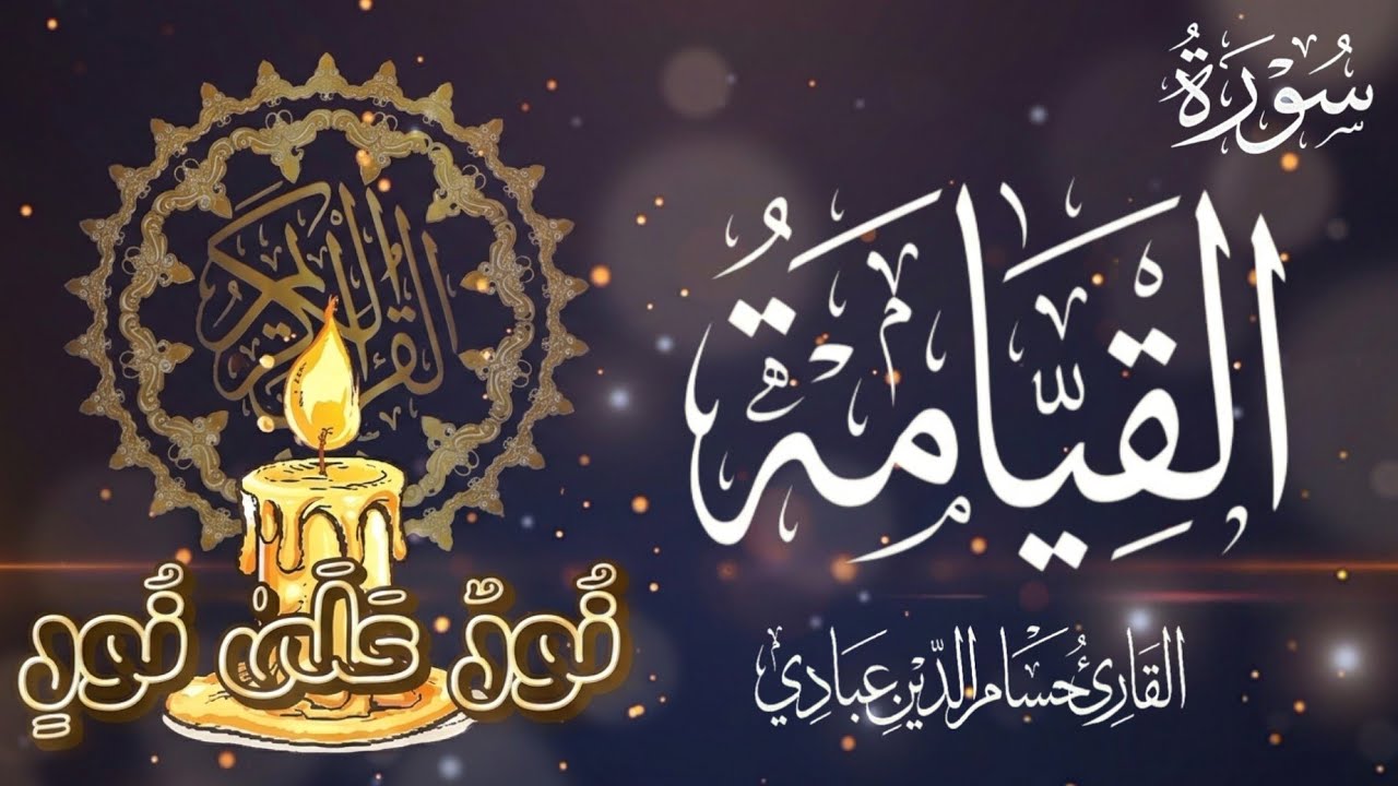 سورة القيامة مكتوبة كاملة ومكررة ٢٠ مرة 📖 || القارئ حسام الدين عبادي || تلاوة هادئة تريح القلب 🤍
