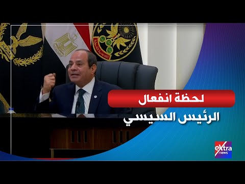 شاهد لحظة انفعال الرئيس السيسي أعترف دائما أن يد الله كانت مع المصريين