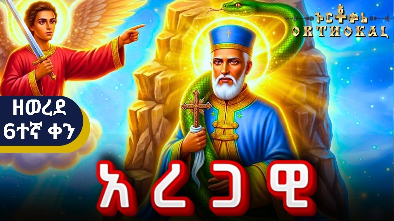 አቡነ _ አረጋዊ _ ( አቢይ _ ጾም _ ዘወረደ _ 6ተኛ ቀን _ 14 _ ገድል _ ጸሎት  )) _ ABUNE AREGAWI ABIY TSOM _ አቢይ ጾም
