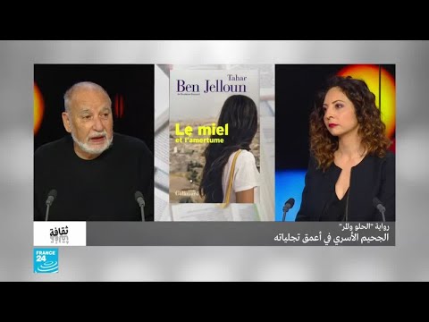 رواية الحلو والمر للطاهر بن جلون الجحيم الأسري في أعمق تجلياته 