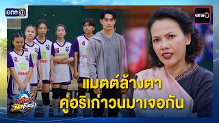 แมตต์ล้างตา คู่อริเก่าวนมาเจอกัน | ซีนเด็ด นักตบวัดโคกปัง EP.12 | 30 ก.ย. 69 | one31