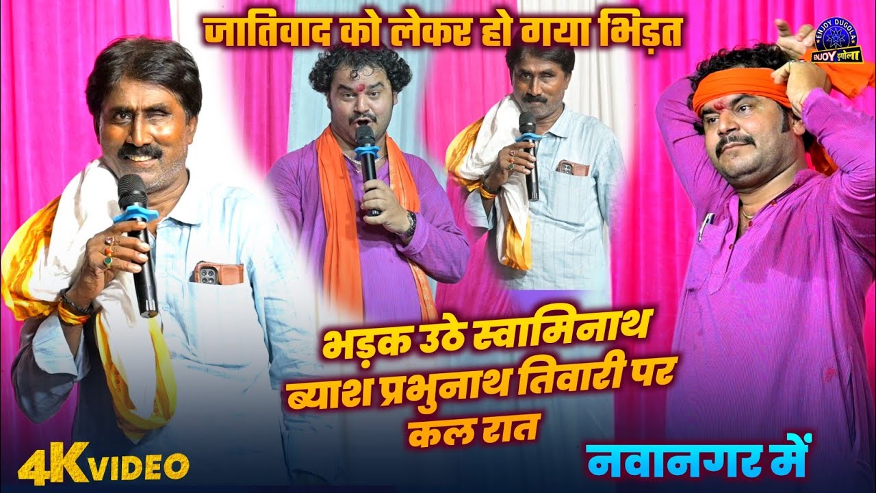 भड़क उठे स्वामिनाथ ब्याश प्रभुनाथ तिवारी पर कल रात | #Shavaminath Byash #Parbhunath Tiwari Dugola2024