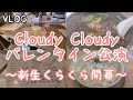 【VLOG】NGT48 くらくらのチョコレートで眠れないバレンタイン公演!新生Cloudy Cloudyを刮目せよ!自分、中井りかちゃんと&quot;恋の3大きっかけデイ&quot;のひとつを過ごしちゃっていいっすか?