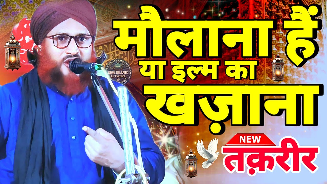 Maulana hai ya ilm ka khajana | Quran Aur Hadees ki Roshni Me | Maulana Mustafizur Raza ki Taqreer