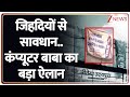 Rajniti: जिहादियों से सावधान..त्योहार पर सनातनी अभियान। Computer Baba। Tyohar। Zee News