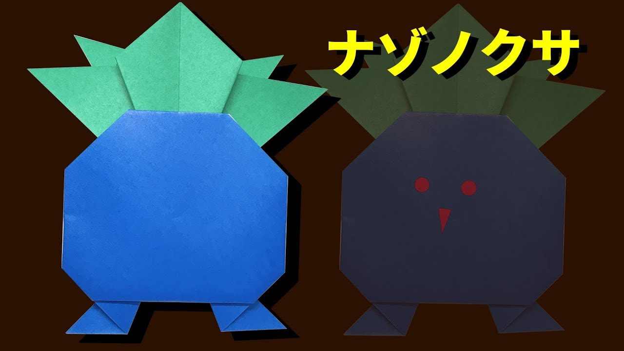 ポケモン折り紙 ナゾノクサ 折り紙 Youtube Pokemon Origami Make It Yourself