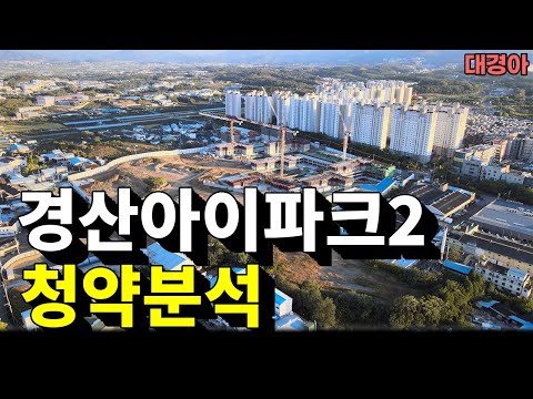 그 때랑 지금이랑 다르죠 (경산 아이파크 2차 청약분석)