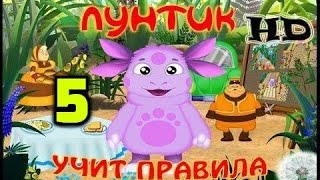 Лунтик Учит Правила 5 Часть