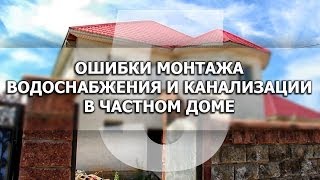 Пятый халатный объект или очередные ошибки монтажа водоснабжения и канализации.(Пятый по счету халатный объект с некачественным монтажом систем водоснабжения и канализации. Посмотрим,..., 2014-07-01T08:09:06.000Z)