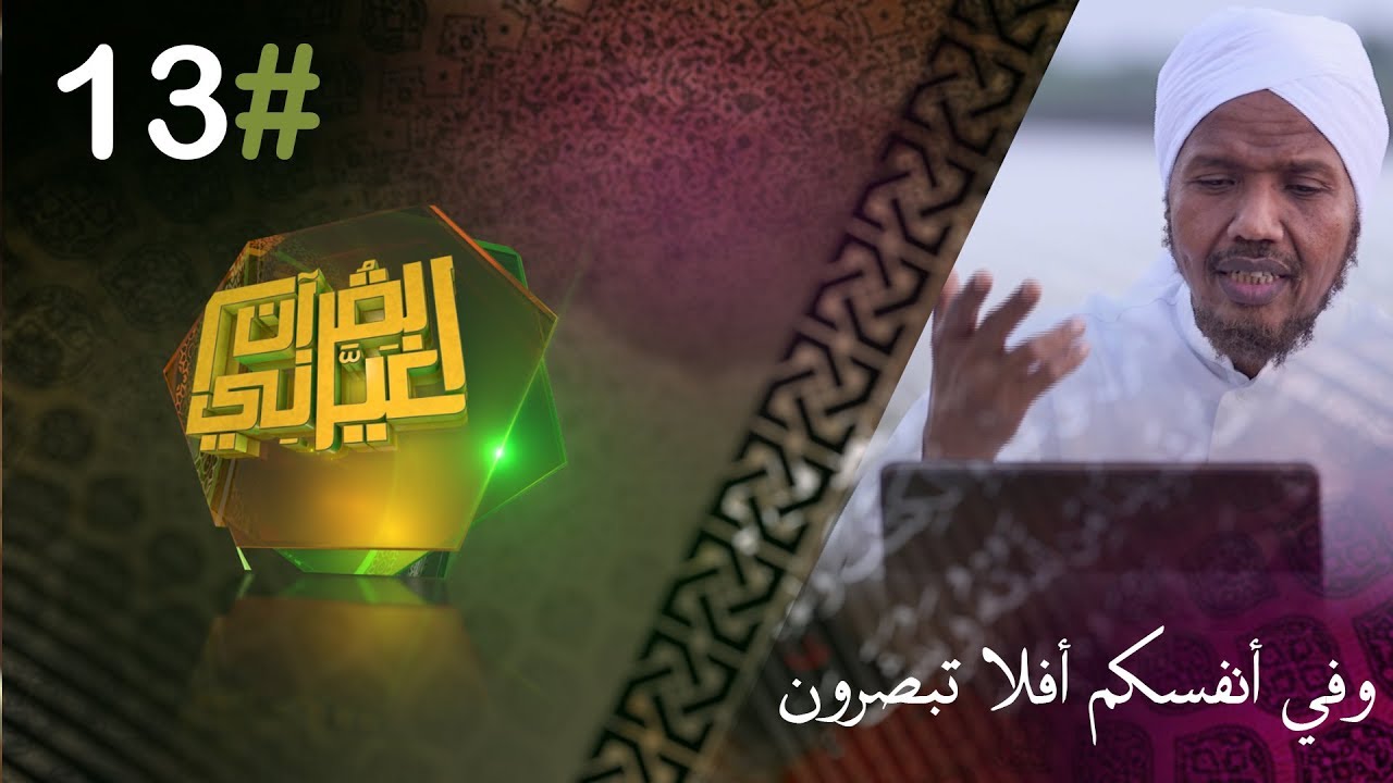 وفي أنفسكم أفلا تبصرون | القرآن غيرني | رمضان 2019 | الشيخ عبد الرشيد صوفي |#13
