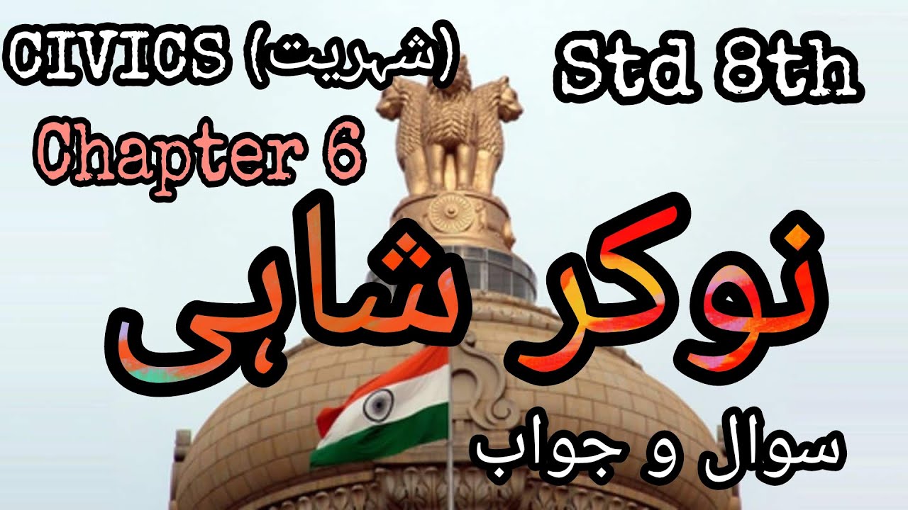 URDU Medium | Civics | Std. 8th | Chapter 6 |نوکر شاہی | Naukar Shahi | Sawal Jawab |