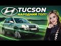 Hyundai Tucson 1: Краще за КИТАЙЦЯ?