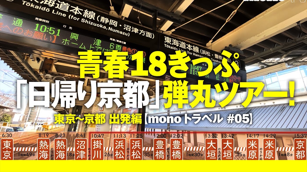 青春18きっぷ、「日帰り京都」弾丸ツアー！ 出発編【monoトラベル #05