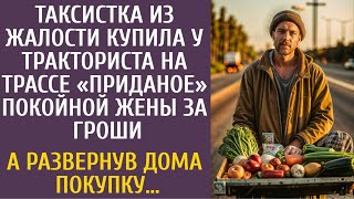 Таксистка Из Жалости Купила У Тракториста В Глуши Приданое Покойной Жены За Гроши… А Открыв Покупку