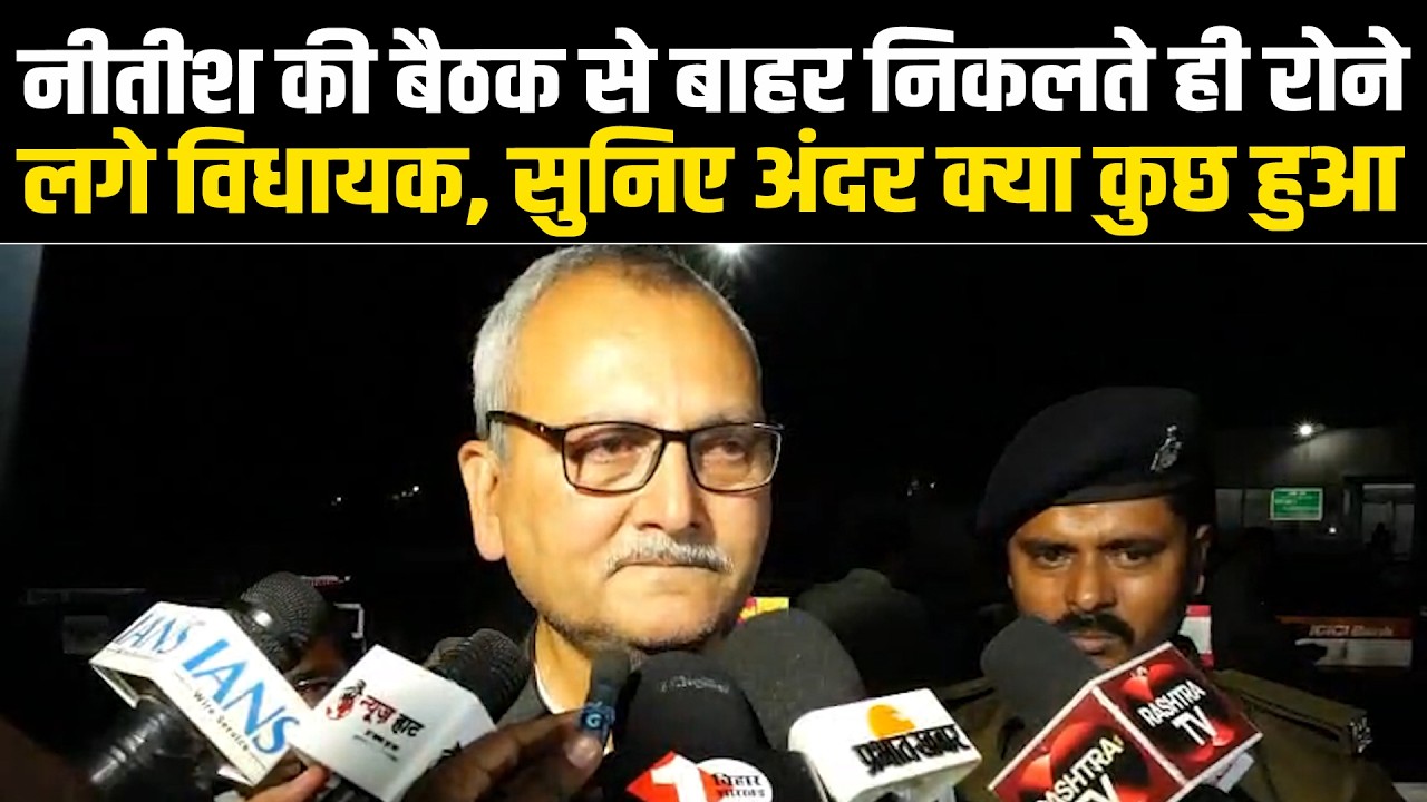 नीतीश की बैठक से बाहर निकलते ही रोने लगे विधायक, सुनिए अंदर क्या कुछ हुआ #NewsHaat