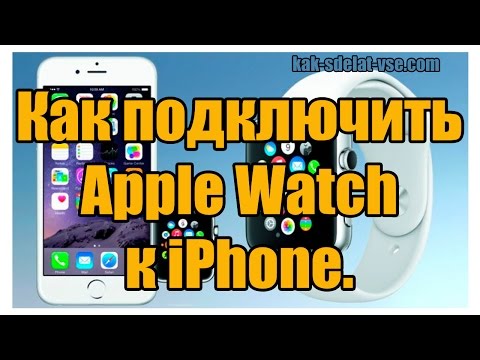 Как подключить Apple Watch к iPhone. Полная инструкция.