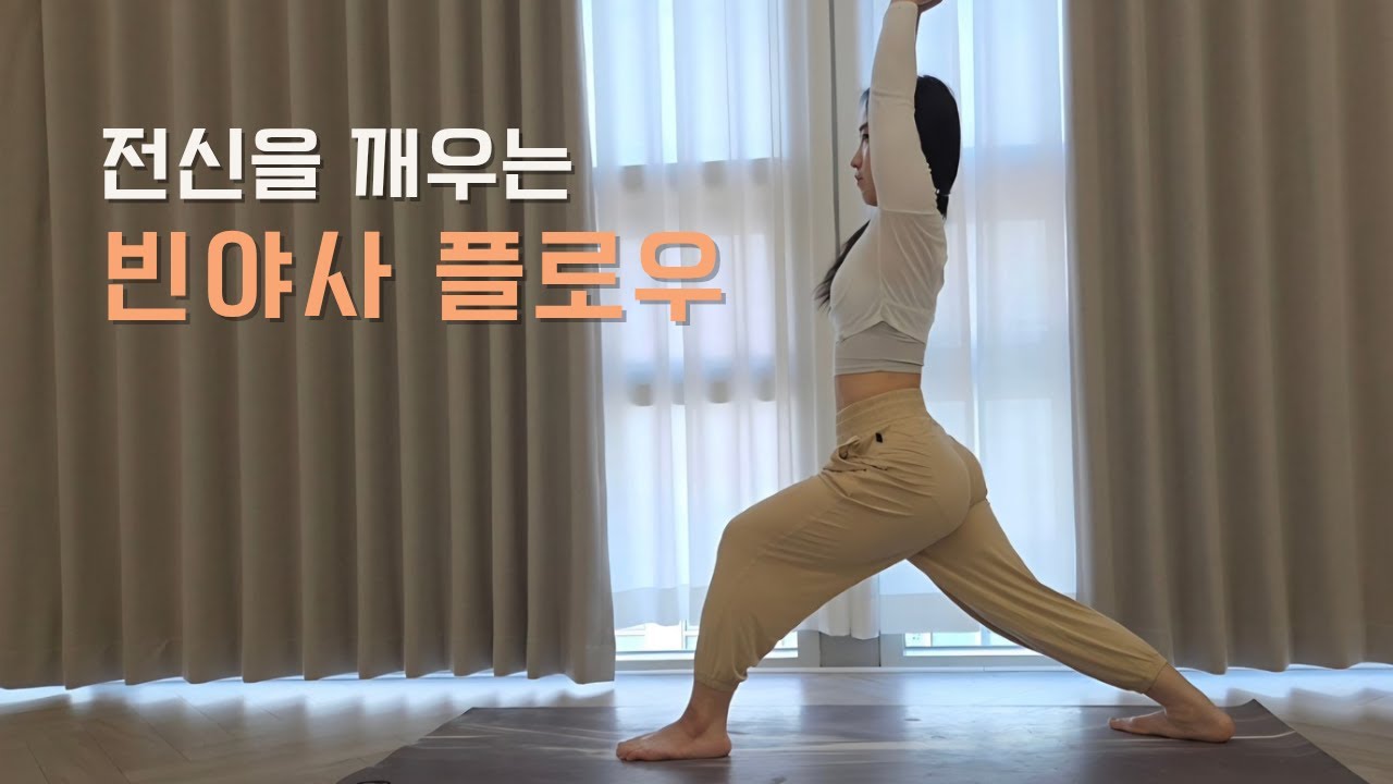 전신을 깨우는 빈야사 플로우 요가 | 아침·저녁 모두 추천