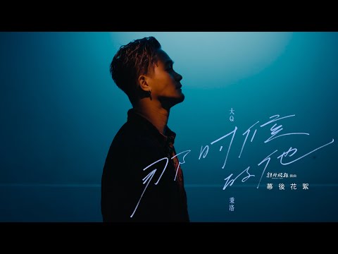 大Q秉洛《那時候的他 That person, that time》MV 幕後花絮 - 東森戲劇「額外旅程」插曲
