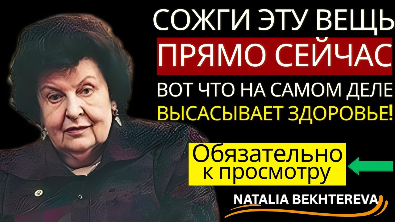 УНИЧТОЖЬ ЭТО БЕЗ СОМНЕНИЙ: БЕХТЕРЕВА ПРЕДУПРЕДИЛА ОБ ИСТОЧНИКЕ УТЕЧКИ ЭНЕРГИИ