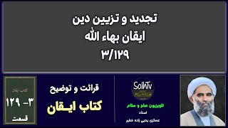 تجدید و تزیین دین ۳-۱۲۹