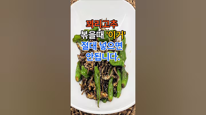 꽈리고추 볶을때 이거 절대 넣으면 안됩니다. #건강 #꽈리고추 #건강정보  #음식  #레시피