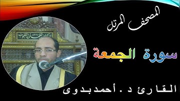 62. المصحف المرتل // سورة الجمعة // القارىء د. احمد بدوى