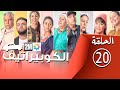 برامج رمضان - الكوبيراتيف:  الحلقة 20 coopérative